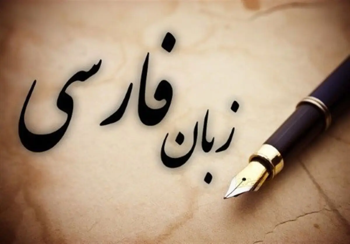 سهم زبان فارسی در فضای وب از زبان‌های عربی و چینی پیشی گرفت