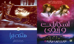 انتشار ۲ رمان ترجمه برای نوجوانان