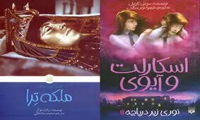 انتشار ۲ رمان ترجمه برای نوجوانان