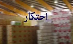 کشف 2 انبار احتکار مواد غذایی و سیگار قاچاق در اراک