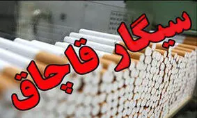 انبار سیگار قاچاق ۱۰ میلیارد ریالی در زنجان کشف شد