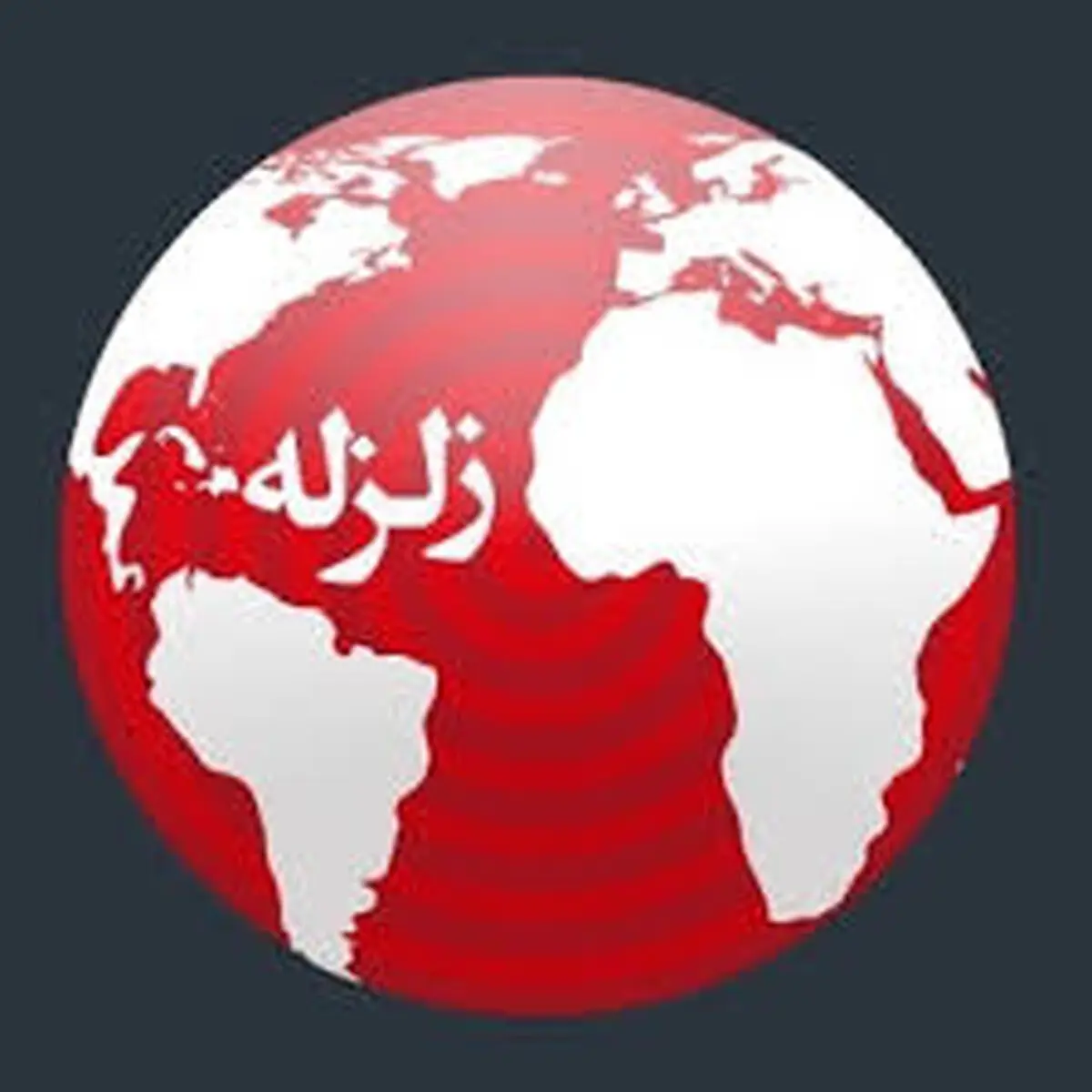 زلزله در استان كرمانشاه - حوالی تازه آباد به وقوع پیوست