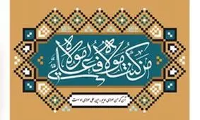 پیامبر(ص) اولین بار کجا جمله «مَنْ كُنْتُ مَوْلاهُ، فَعَلِىٌّ مَوْلاهُ» را برای اصحاب خواند؟
