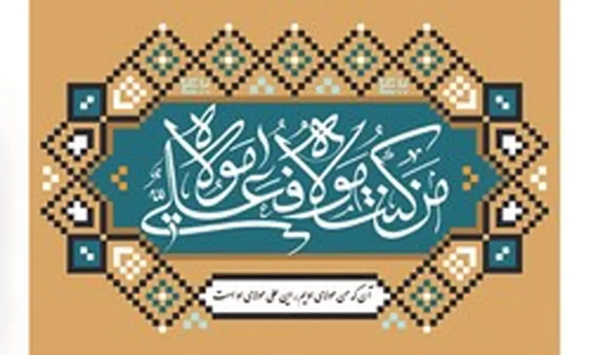پیامبر(ص) اولین بار کجا جمله «مَنْ كُنْتُ مَوْلاهُ، فَعَلِىٌّ مَوْلاهُ» را برای اصحاب خواند؟