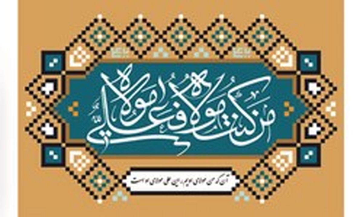 پیامبر(ص) اولین بار کجا جمله «مَنْ كُنْتُ مَوْلاهُ، فَعَلِىٌّ مَوْلاهُ» را برای اصحاب خواند؟