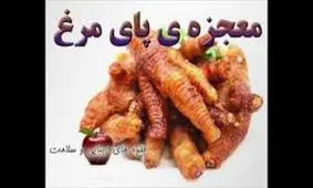 معجزه پای مرغ