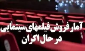 «تنگه ابوقریب» بیش از ۲.۵ میلیارد تومان فروخت/ فروش ۵۰۰ میلیونی «شعله‌ور»