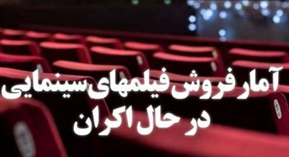 «تنگه ابوقریب» بیش از ۲.۵ میلیارد تومان فروخت/ فروش ۵۰۰ میلیونی «شعلهور»