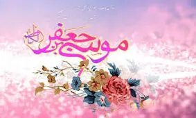 مداحی زیبا به مناسبت ولادت امام موسی کاظم علیه السلام