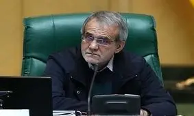 پزشکیان:نمایندگان چون نمی توانند مشکلات حوزه انتخابیه شان را حل کنند، وزیران را استیضاح می کنند