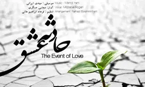آلبوم «حادثه عشق» منتشر شد/ خوانندگی مجتبی عسگری