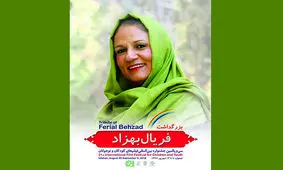 تجلیل از کارنامه هنری فریال بهزاد/ رویاهای خود را فیلم کنید