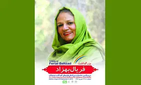 تجلیل از کارنامه هنری فریال بهزاد/ رویاهای خود را فیلم کنید