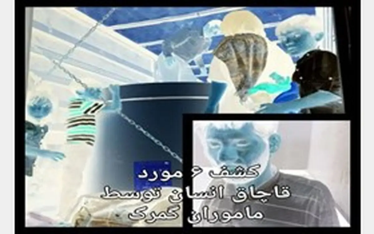 6 مورد قاچاق انسان در گمرک لو رفت