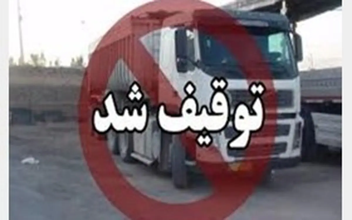 محموله کالای قاچاق لو رفت