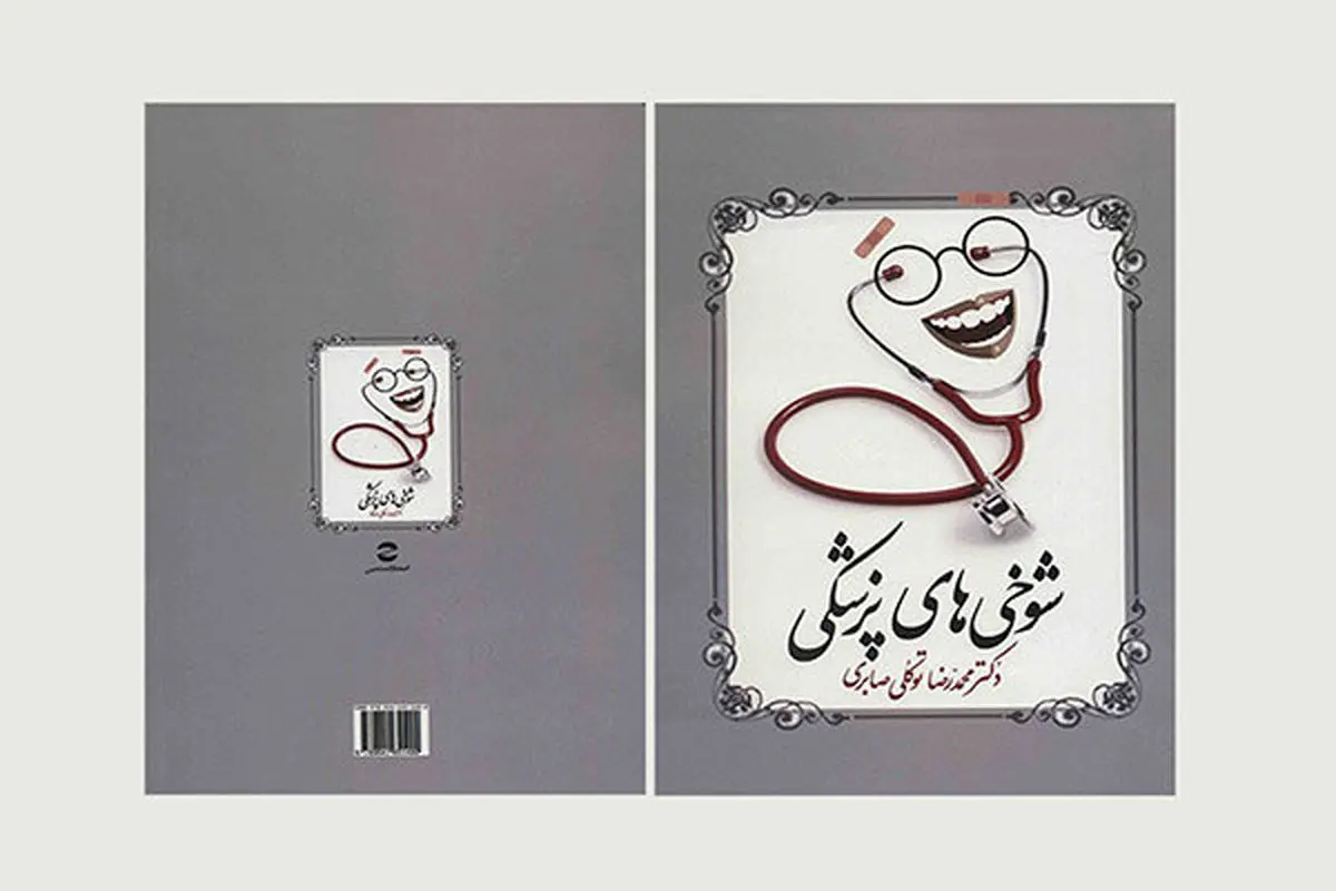 شوخی‎های پزشکی در «زیرگذر طنز»