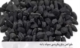 خواص سیاه دانه