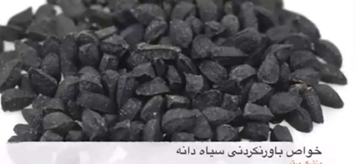 خواص سیاه دانه
