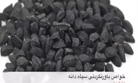 خواص سیاه دانه