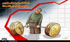 حباب یک میلیون و ۱۰۰ هزار تومانی سکه/ چرا طلا گران شد؟