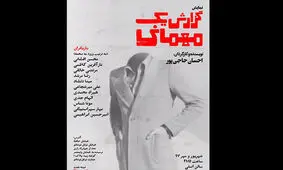 «گزارش یک مهمانی» در نوفل لوشاتو