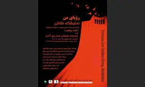 نقاشی های «رویای من» به برج آزادی آمدند