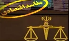 ۳۱ مفسد اقتصادی در استان فارس معرفی شدند + اسامی