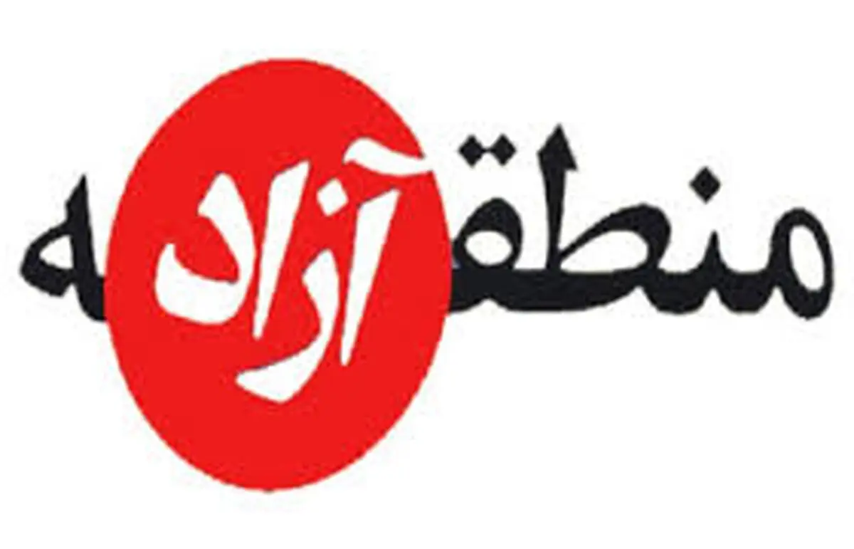 سیستان منطقه آزاد شد
