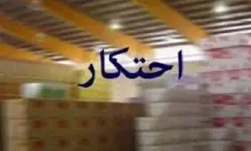 کشف چندین انبار احتکار توسط ضابطین قضایی بسیج در استان همدان