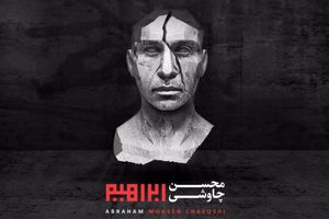 دانلود آلبوم جدید محسن چاووشی؛ «ابراهیم»