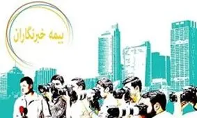 جزئیات طرح بیمه تکمیلی بدون سقف برای خبرنگاران/ خبرنگاران آزاد چگونه خود را بیمه کنند؟