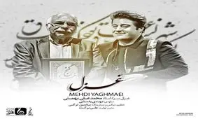 بشنوید: آهنگ مهدی یغمایی با شعر محمدعلی بهمنی