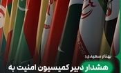 هشدار دبیر کمیسیون امنیت به کشورهای متحد و غیر متحد: جزایر سه‌گانه خط قرمز ماست