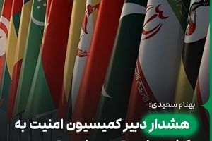 هشدار دبیر کمیسیون امنیت به کشورهای متحد و غیر متحد: جزایر سه‌گانه خط قرمز ماست