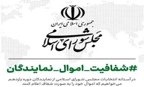 شفافیت اموال نمایندگان / وکلای ملت چه دارایی‌هایی دارند؟