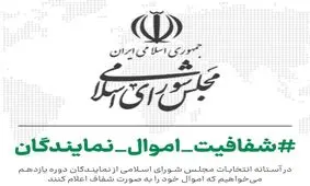 شفافیت اموال نمایندگان / وکلای ملت چه دارایی‌هایی دارند؟