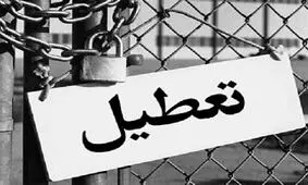 تعطیلی دو کارخانه تولیدی در اصفهان