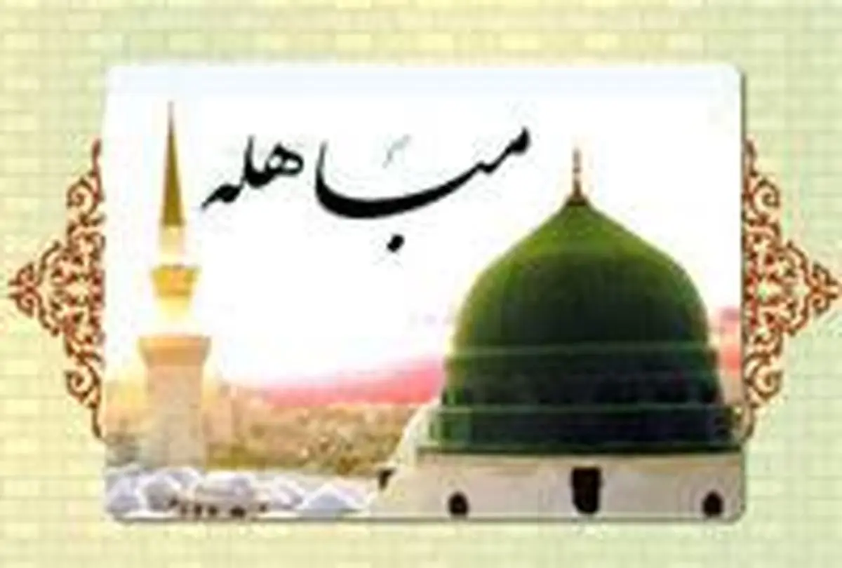 همه چیز درباره روز مباهله