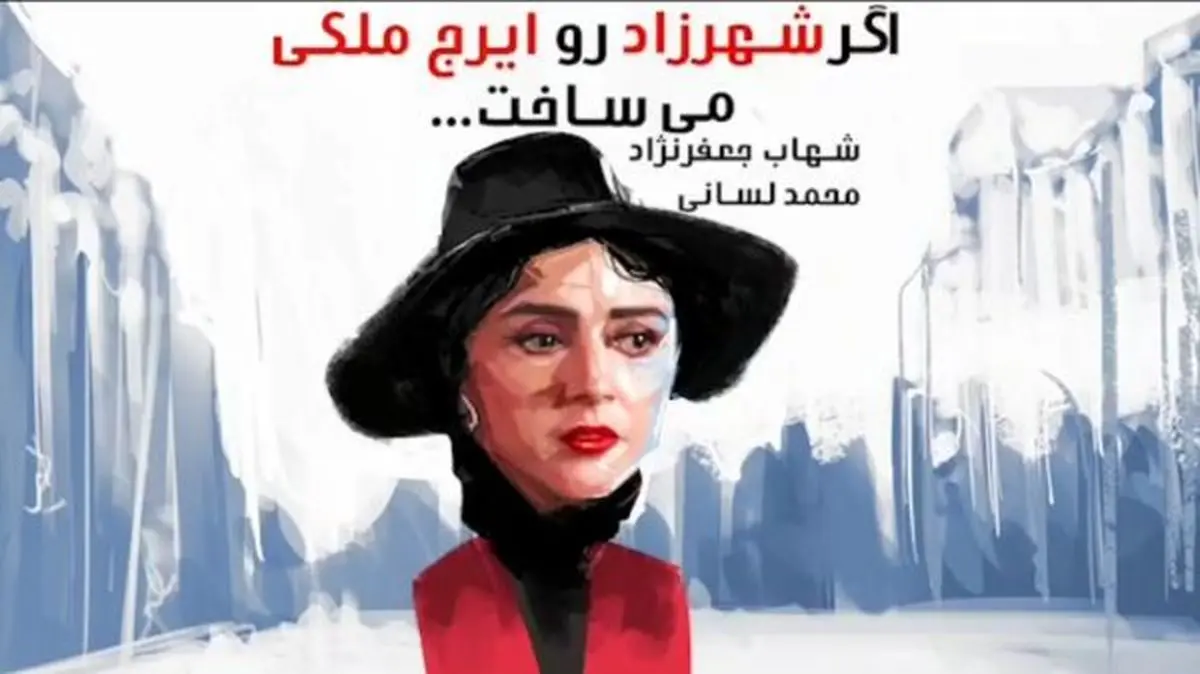 اگر سریال شهرزاد را ایرج ملکی می ساخت