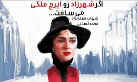 اگر سریال شهرزاد را ایرج ملکی می ساخت
