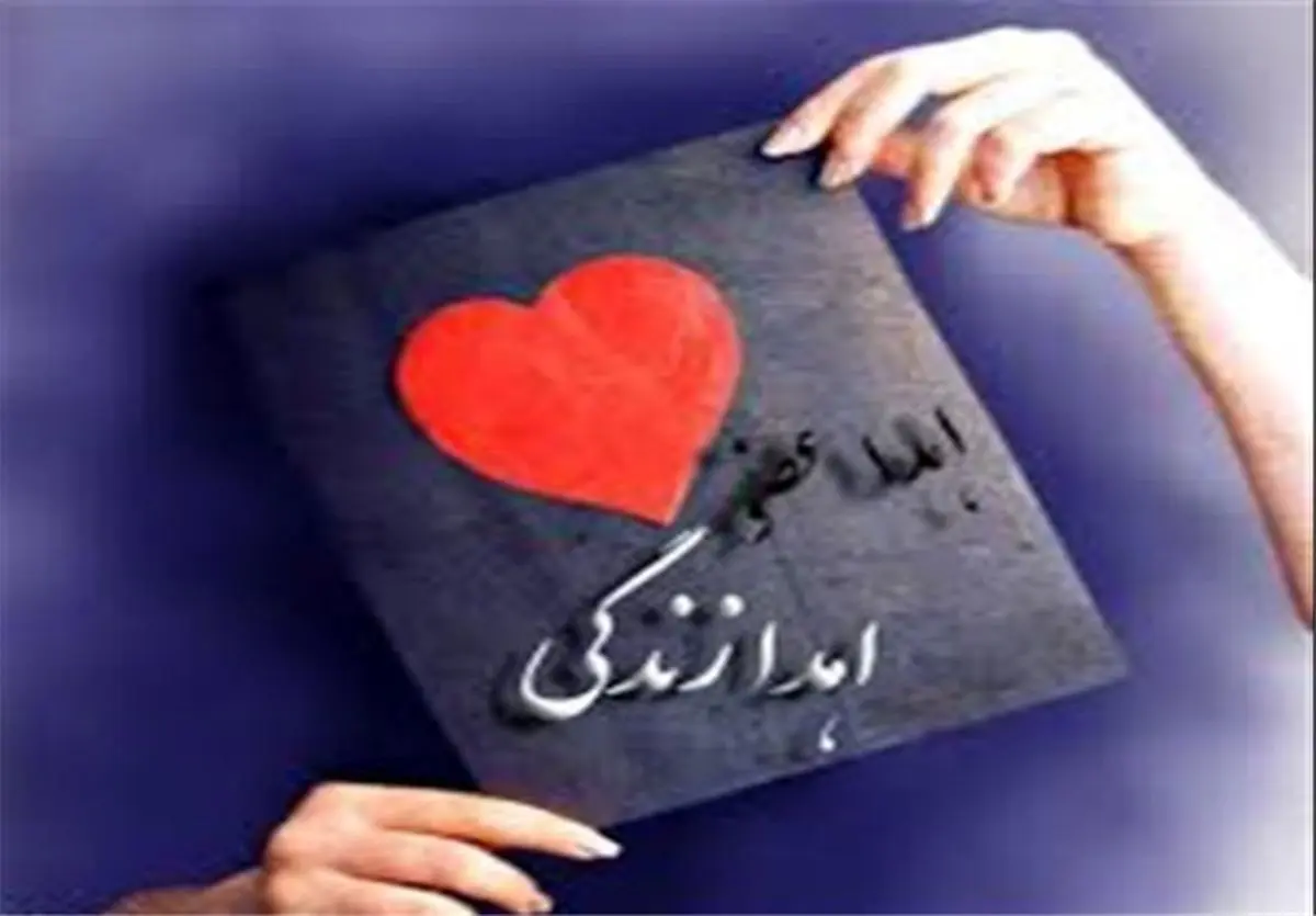 بانوی سیستانی به ۳ بیمار زندگی دوباره بخشید