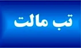 ‌آمار مبتلایان به تب مالت در استان همدان افزایش یافت