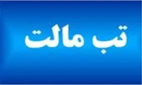 ‌آمار مبتلایان به تب مالت در استان همدان افزایش یافت