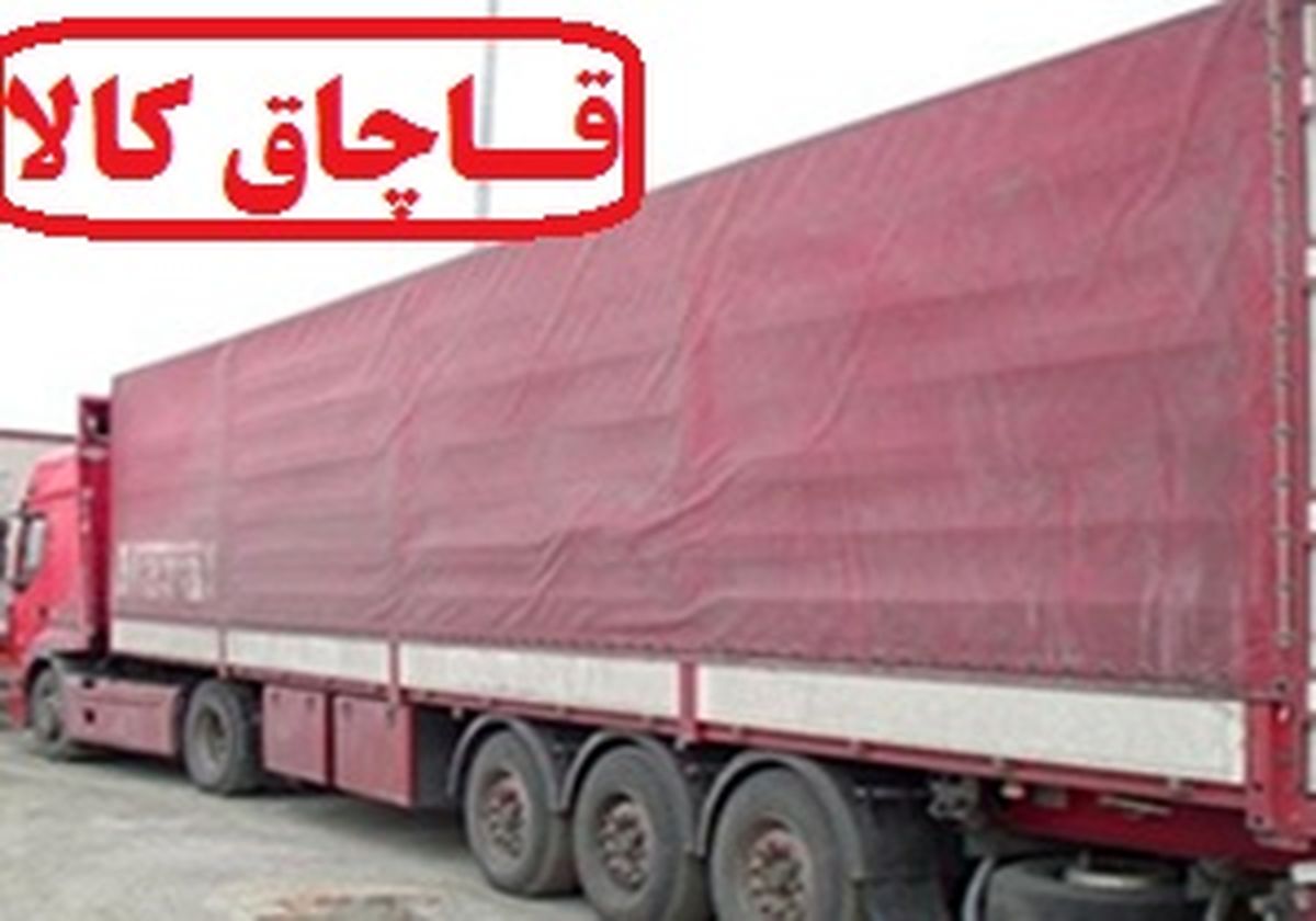 محموله ۱۲ میلیارد ریالی قاچاق در پلدختر توقیف شد