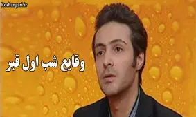 وقایع شب اول قبر از زبان مرده‌ای که زنده شد و فرصت زندگی دوباره یافت.