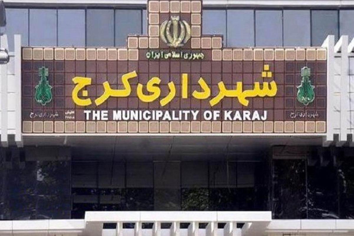 «سیروس شفقی» به عنوان شهردار کرج معرفی شد