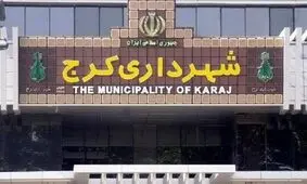 «سیروس شفقی» به عنوان شهردار کرج معرفی شد