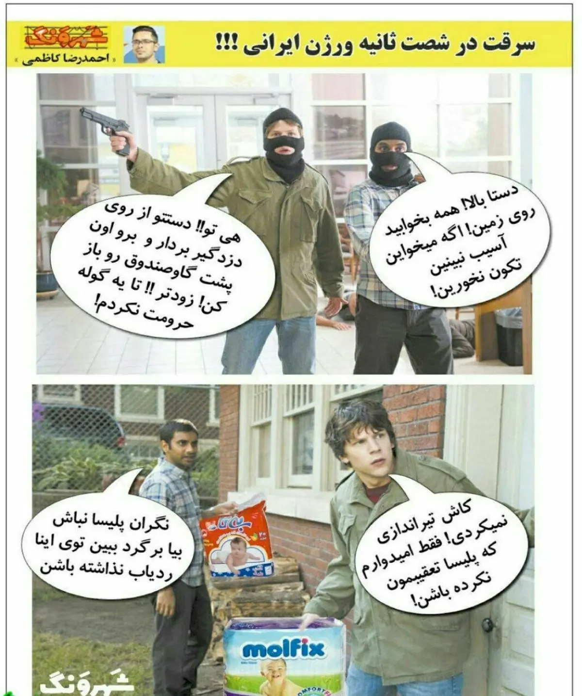 سرقت در ۶۰ ثانیه/ نسخه ایرانی!