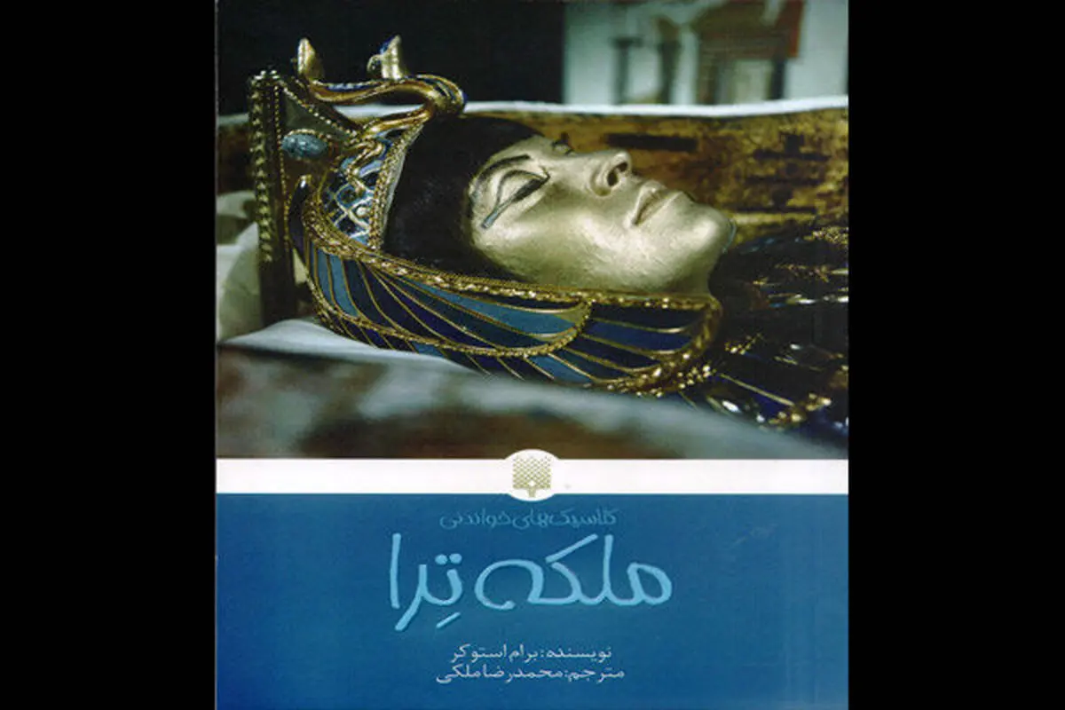 اثر مشهور نویسنده دراکولا در ژانر وحشت چاپ شد