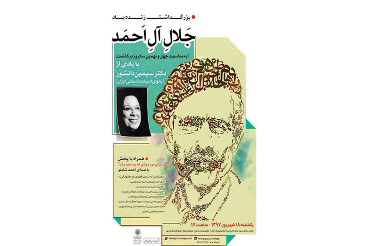 بزرگداشت جلال با یاد سیمین